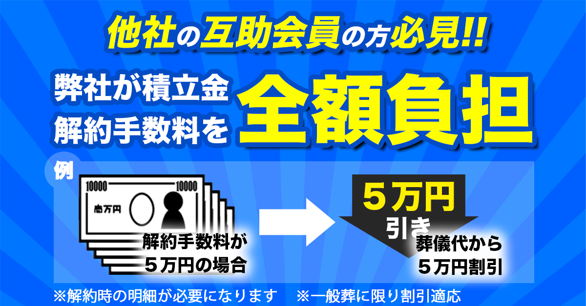 互助会解約費全額負担